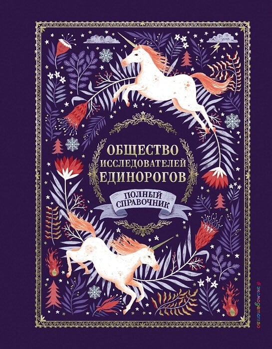 Общество Исследователей Единорогов (Позина Ирина Владимировна)