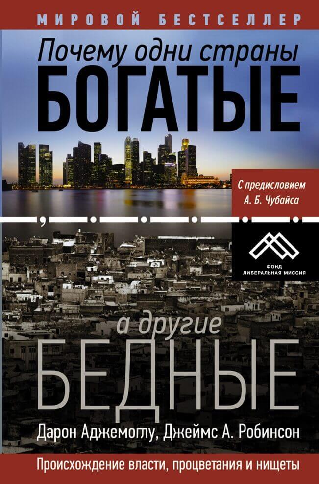 Почему одни страны богатые, а другие бедные. Происхождение власти, процветания и нищеты (Асемоглу Дарон, Робинсон Джеймс)