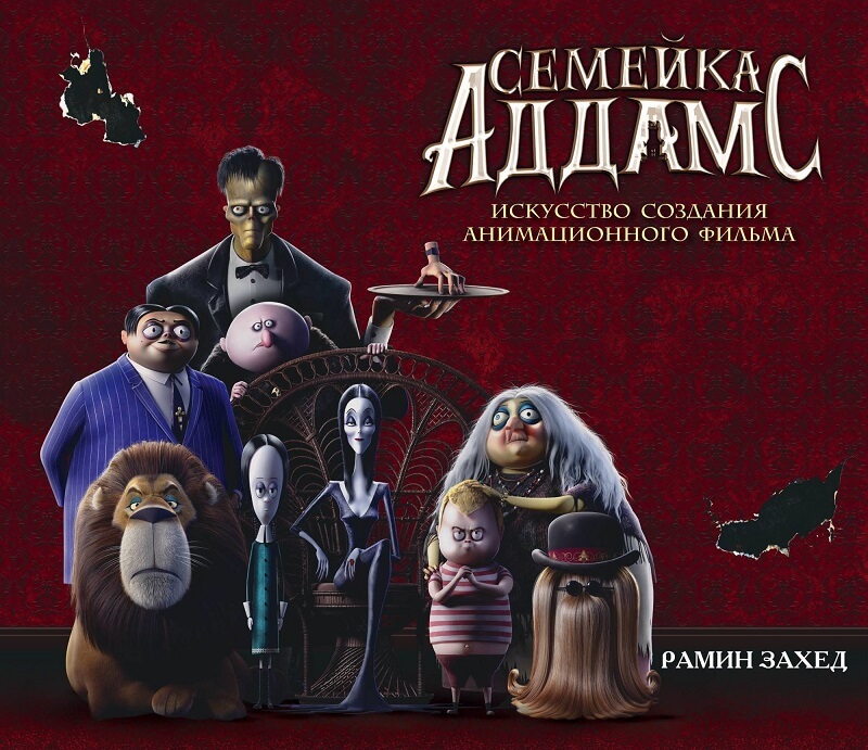 Семейка Аддамс. Артбук (Захед Р., Бурдова О.С.)