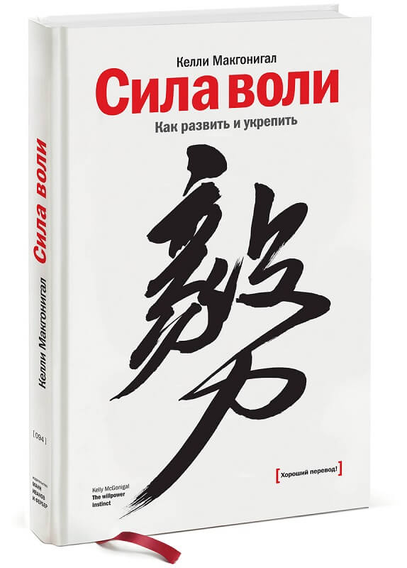 Сила воли. Как развить и укрепить (Келли Макгонигал)