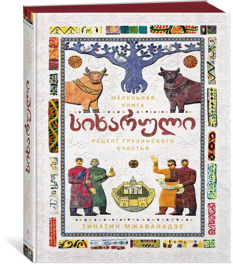 Сихарули: секрет грузинского счастья