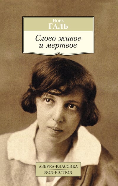 Слово живое и мертвое (Галь Нора)