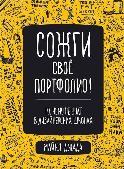 Сожги свое портфолио! То, чему не учат в дизайнерских школах (Джанда Майкл)