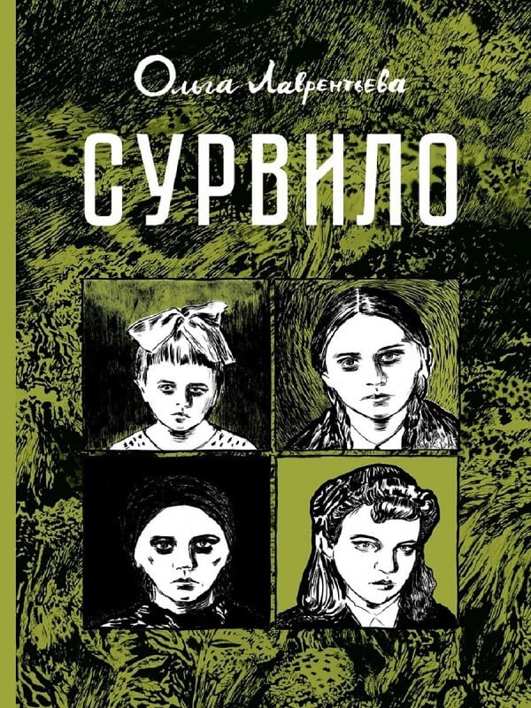 Сурвило (Ольга Лаврентьева)