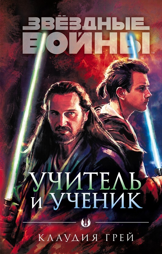 Звёздные войны. Учитель и ученик (Клаудия Грэй)
