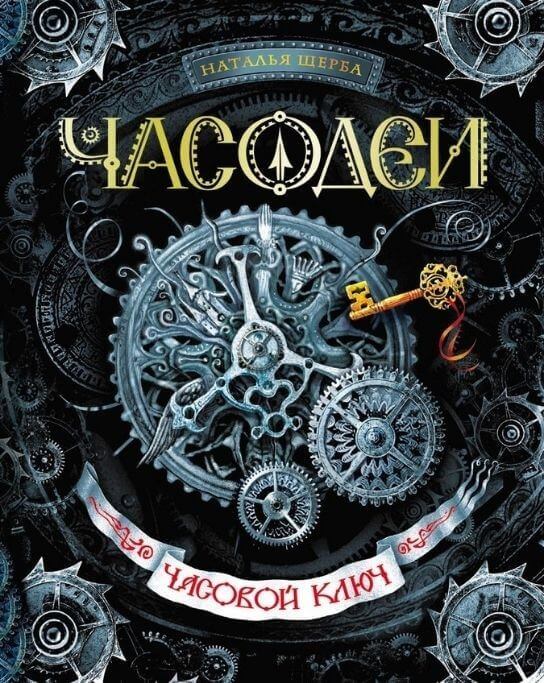 Часодеи. Часовой ключ. Книга 1 (Щерба Наталья Васильевна)