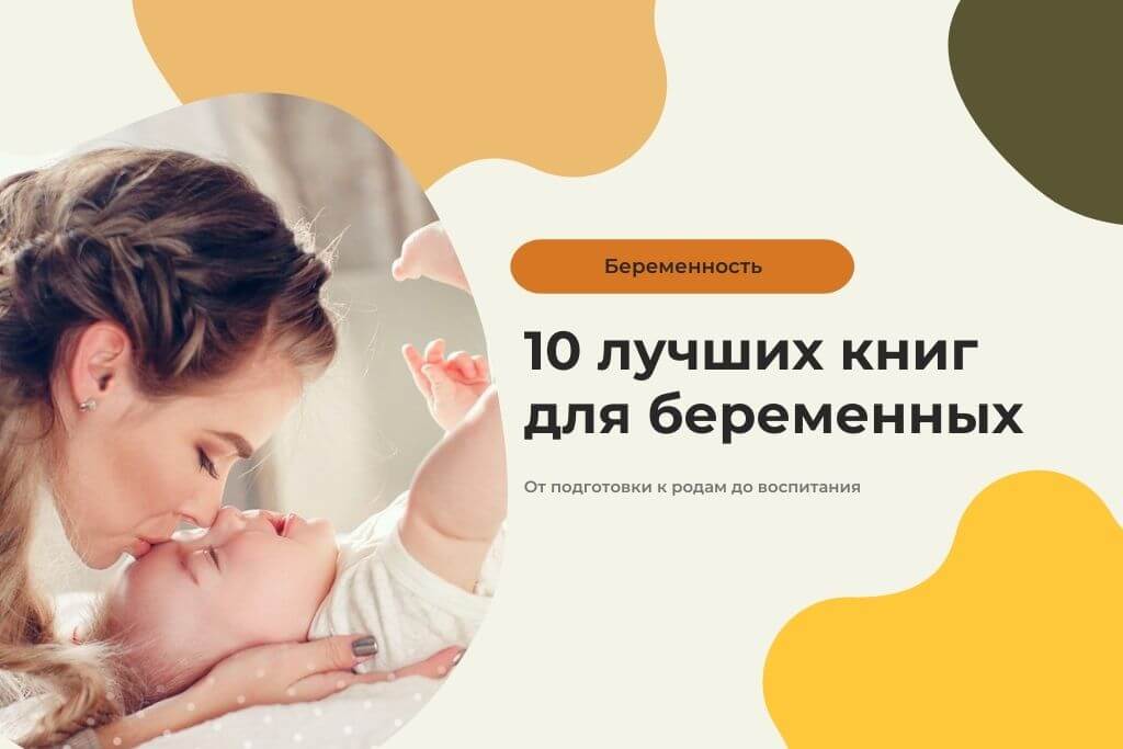 10 лучших книг для беременных