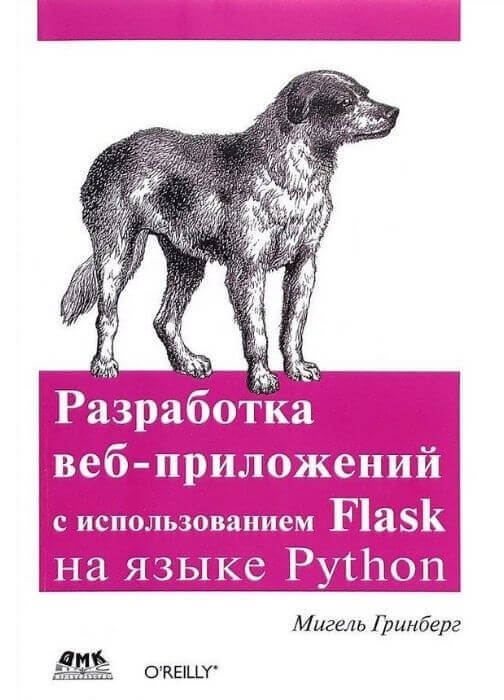 Разработка веб-приложений с использованием Flask на языке Python (Гринберг Мигель)
