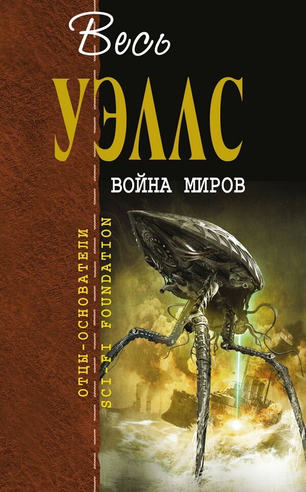 Война миров (Герберт Джордж Уэллс)