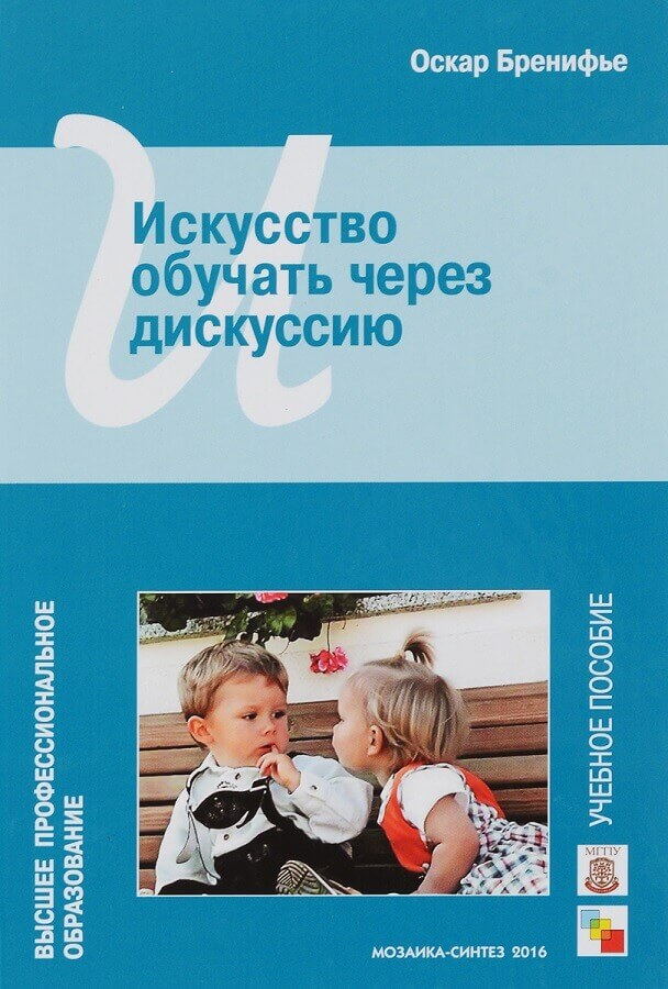 Искусство обучать через дискуссию. Учебное пособие (Бренифье Оскар)