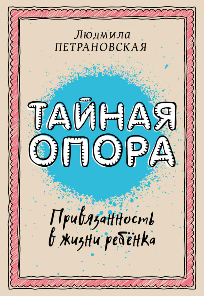 Тайная опора: привязанность в жизни ребенка (Петрановская Людмила Владимировна)