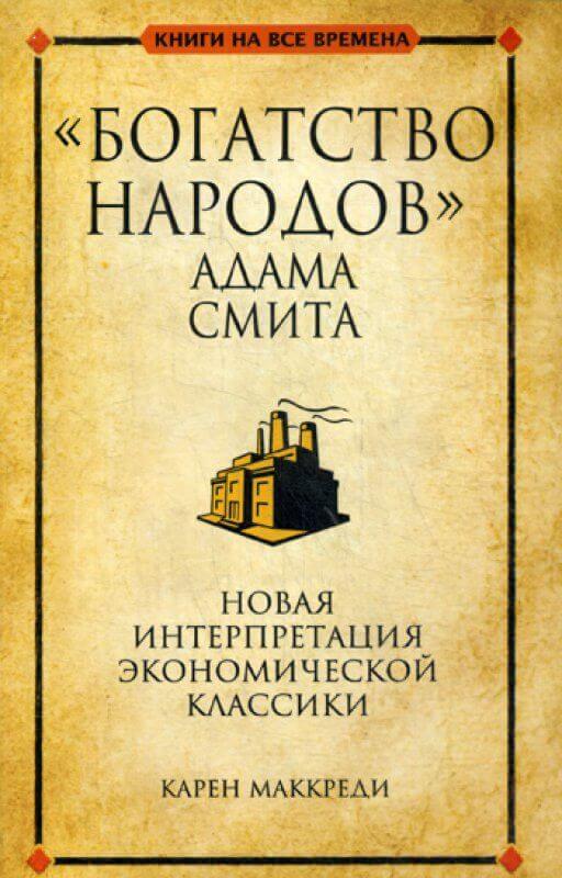 Богатство народов Адама Смита (Карен Маккреди)