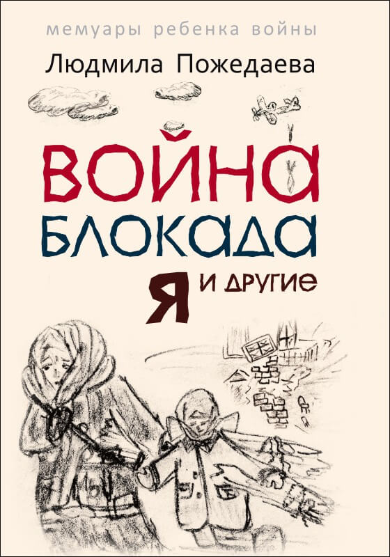 Война, блокада, я и другие. Мемуары ребенка войны (Пожедаева Людмила Васильевна)