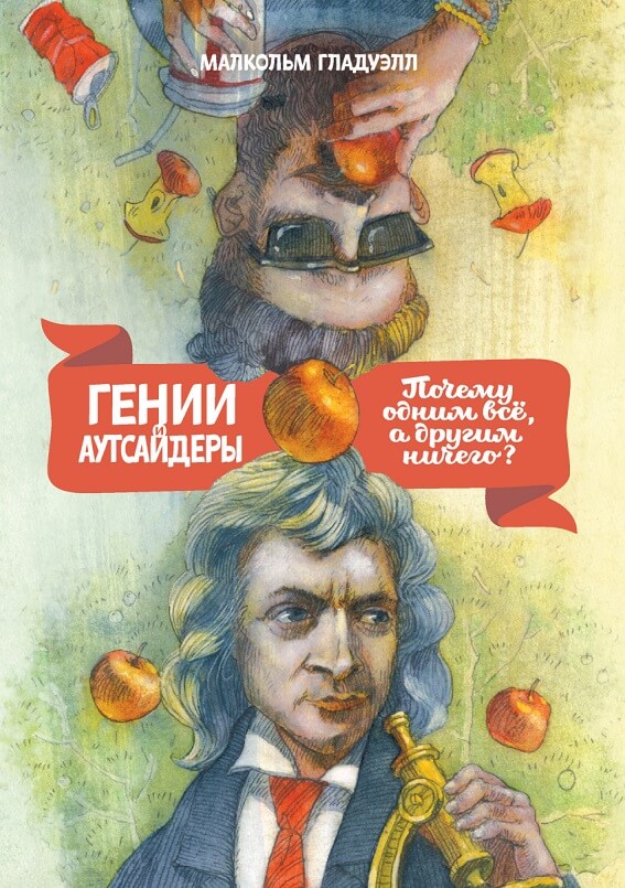 Гении и аутсайдеры. Почему одним все, а другим ничего? (Гладуэлл Малкольм)