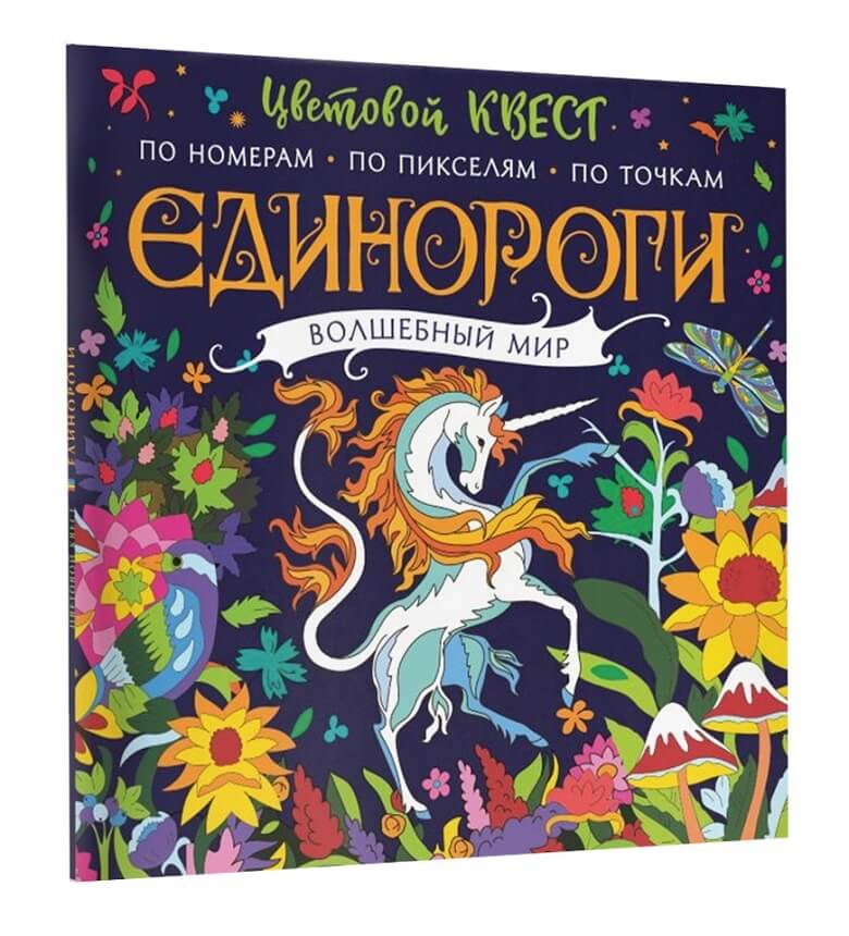 Единороги. Волшебный мир. Цветовой квест по номерам, по пикселям, по точкам