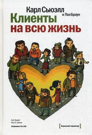Клиенты на всю жизнь (Сьюэлл Карл, Браун Пол)