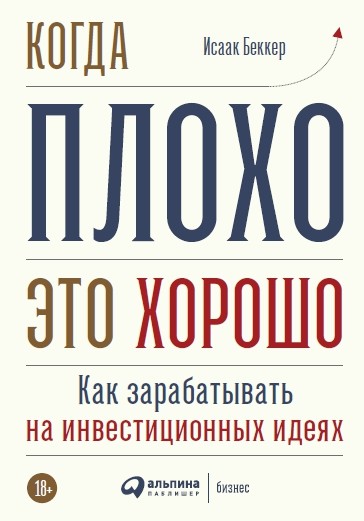 Когда-плохо-это-хорошо.-Как-зарабатывать-на-инвестиционных-идеях