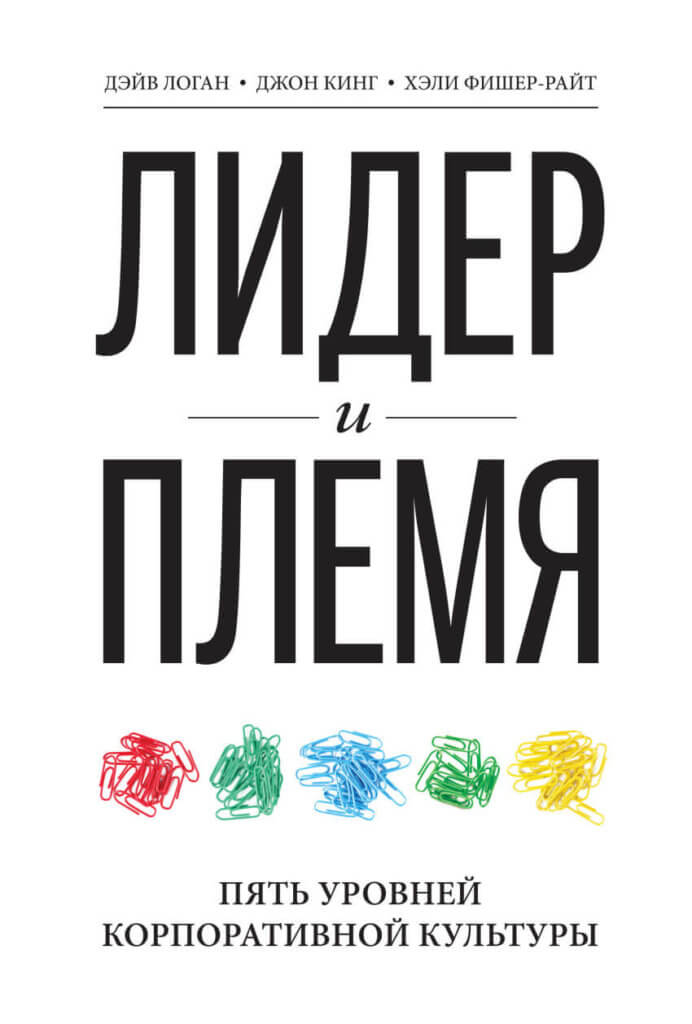 Лидер и племя. Пять уровней корпоративной культуры (Логан Дэйв, Фишер-Райт Хэли, Кинг Джон)