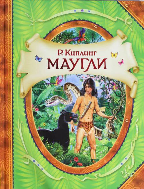 Маугли (Киплинг Редьярд)