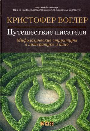 Путешествие писателя. Мифологические структуры в литературе и кино (Воглер Кристофер)
