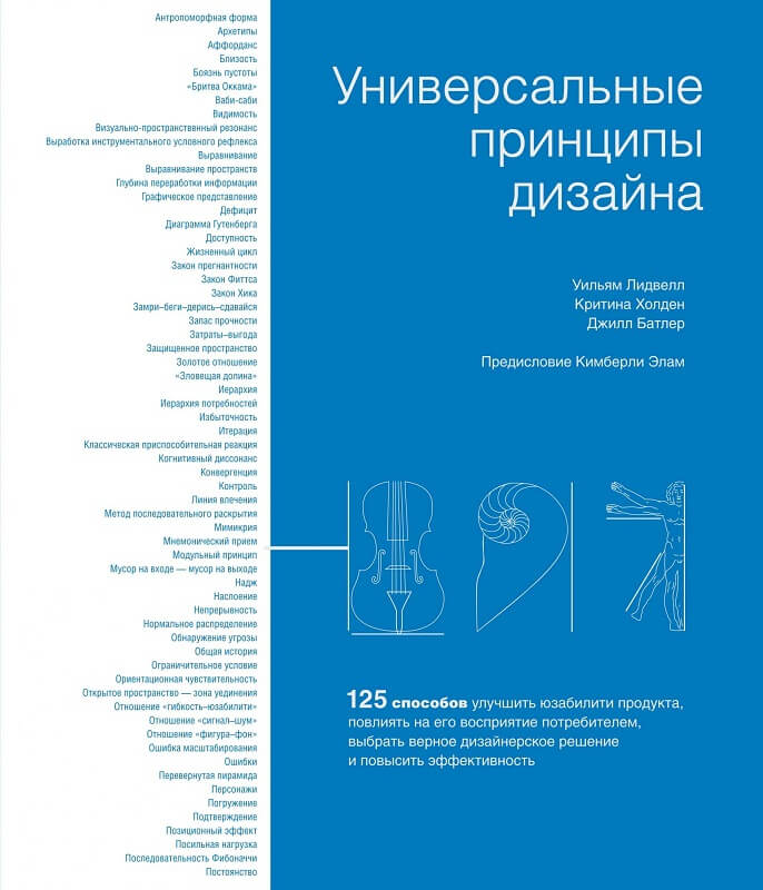 Универсальные принципы дизайна (Лидвелл У., Холден К., Батлер Дж.)