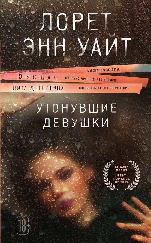 Утонувшие девушки (Уайт Лорет Энн)