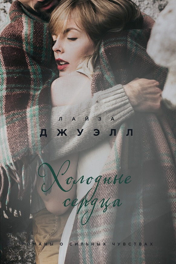 Холодные сердца (Джуэлл Лайза)