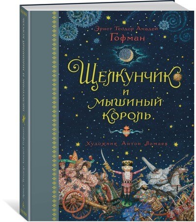 Щелкунчик и мышиный король (Гофман Э.Т.А.)