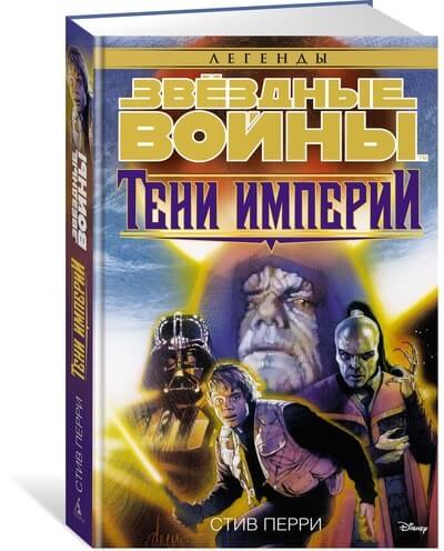 Звездные войны. Тени Империи (Перри С.)