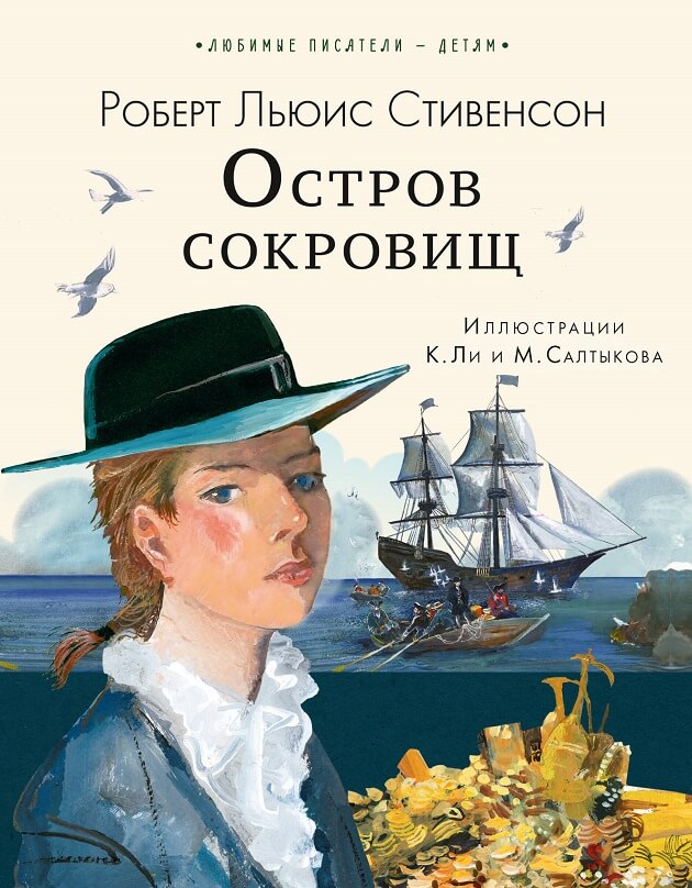 Остров сокровищ (Стивенсон Р.Л.)