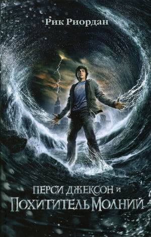 Перси Джексон и похититель молний