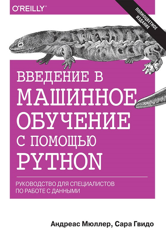 Введение в машинное обучение с помощью Python. Руководство для специалистов по работе с данными (Мюллер Андреас, Гвидо Сара)