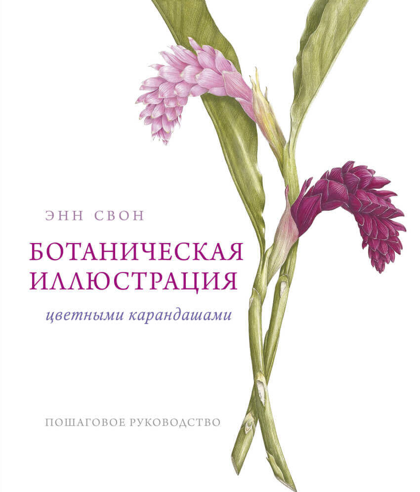 Ботаническая иллюстрация цветными карандашами. Пошаговое руководство (Свон Энн)