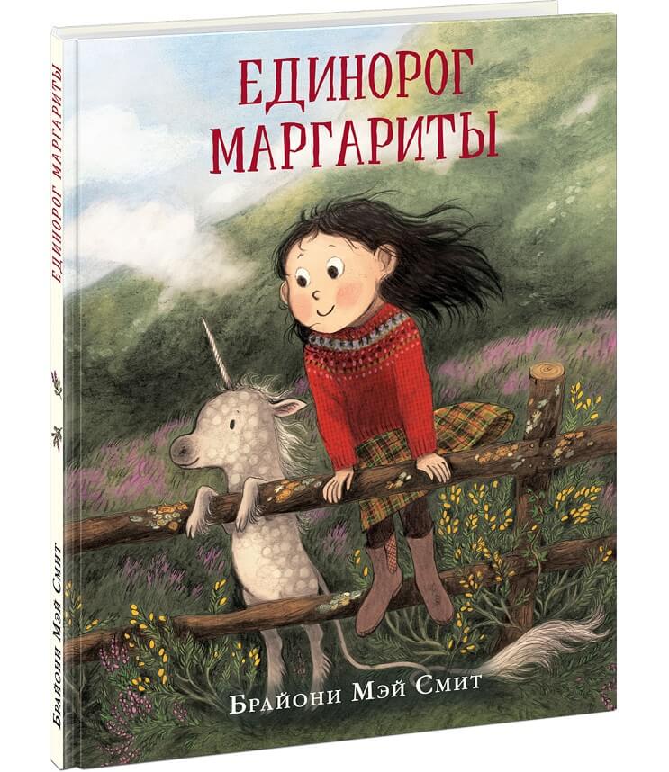 Единорог Маргариты (Смит Б.М.)