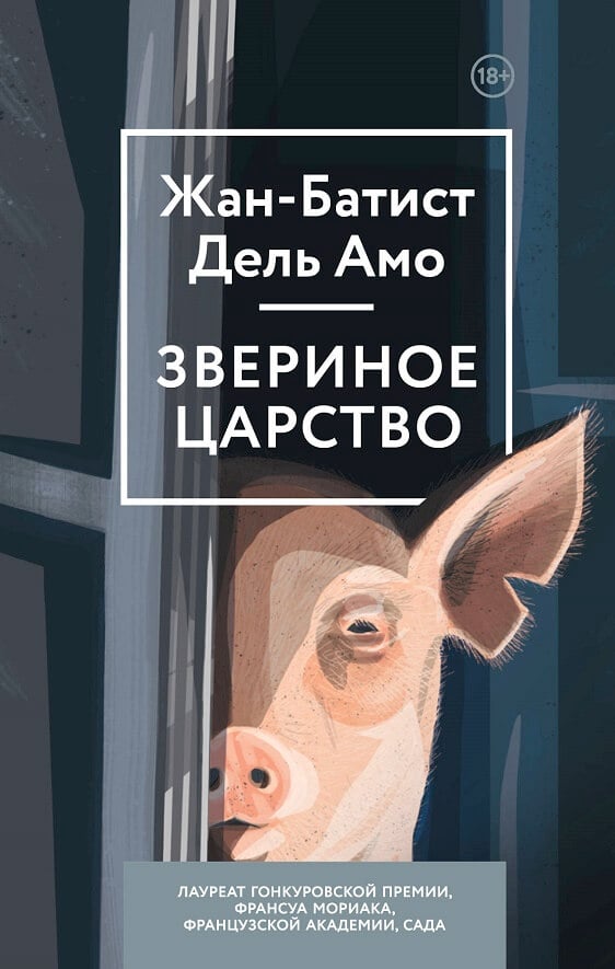 Звериное царство (Дель Амо Жан-Батист)