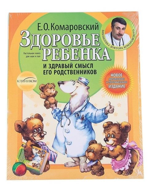 Здоровье ребенка и здравый смысл его родственников (Комаровский Е.О.)
