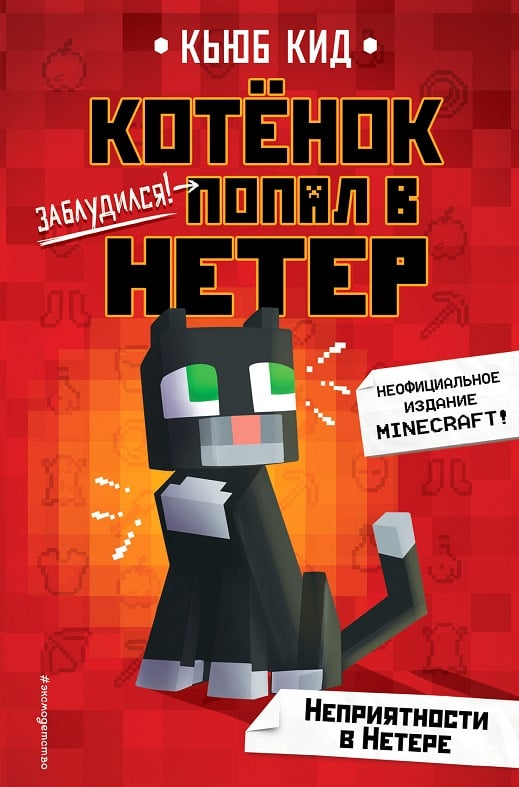 Неприятности в Нетере (Кид Кьюб)
