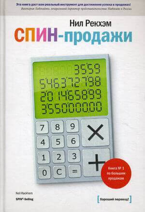 СПИН-продажи (Рекхэм Нил)
