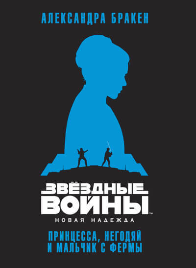 Звёздные Войны. Новая надежда. Принцесса, негодяй и мальчик с фермы (Бракен А.)