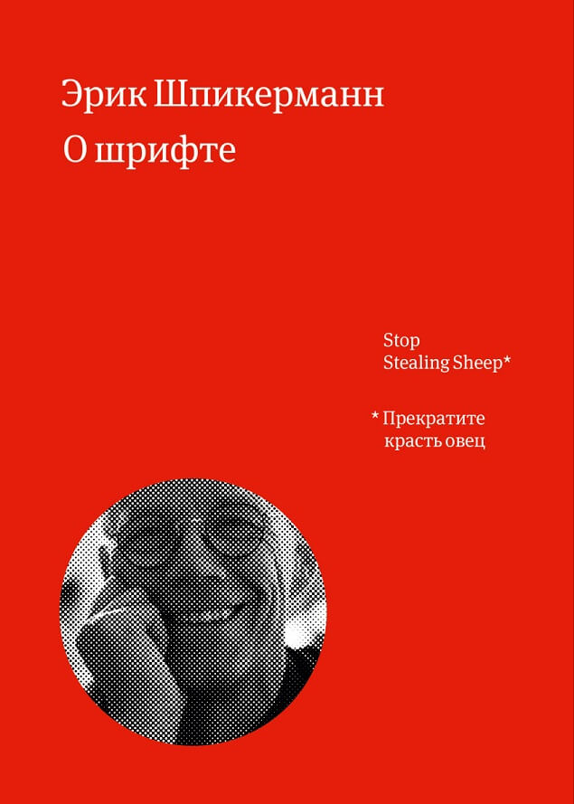 О шрифте (Шпикерманн Эрик)