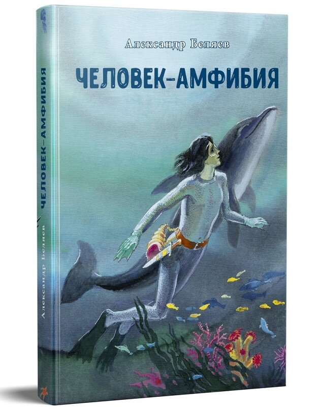 Человек-амфибия (Беляев А.)