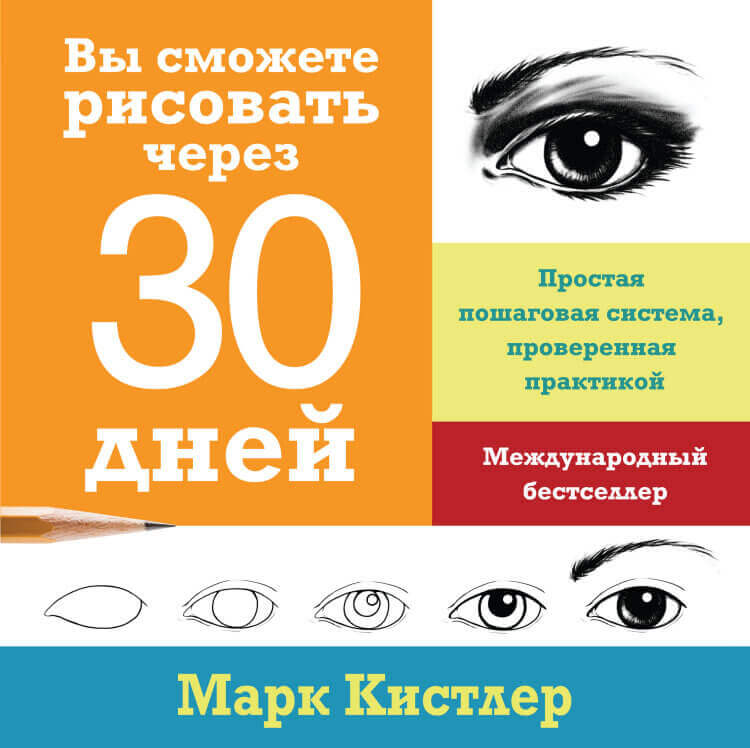 Вы сможете рисовать через 30 дней. Простая пошаговая система, проверенная практикой (Кистлер Марк)