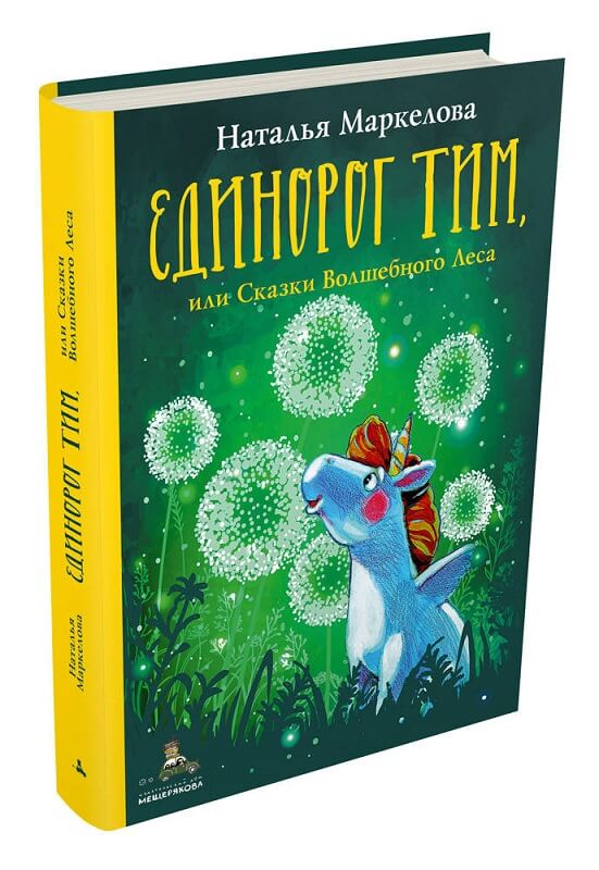 Единорог Тим, или Сказки Волшебного Леса (Наталья Маркелова)