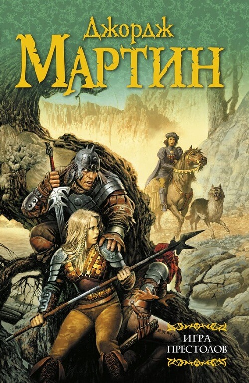 Игра престолов (Мартин Джордж)