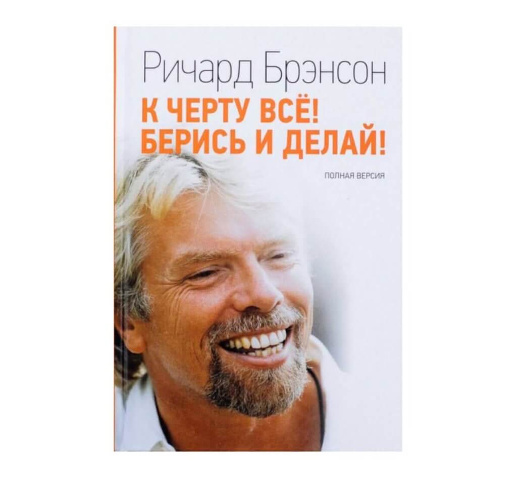 К черту все! Берись и делай! (Брэнсон Ричард)