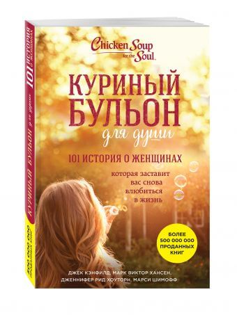 Куриный бульон для души: 101 история о женщинах, которая заставит вас снова влюбиться в жизнь
