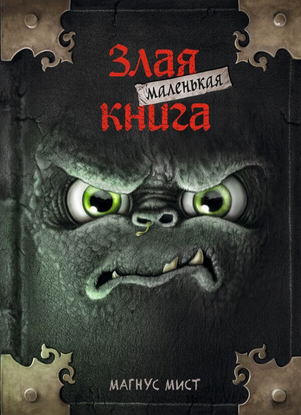Маленькая злая книга (Мист Магнус)