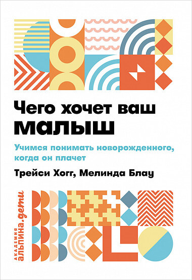 Чего хочет ваш малыш? Учимся понимать новорожденного, когда он плачет (Трейси Хогг, Мелинда Блау)