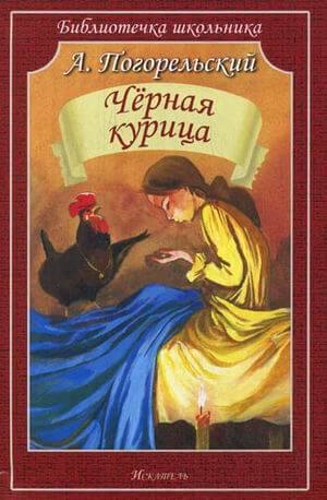 Чёрная курица, или Подземные жители (Погорельский Антоний)