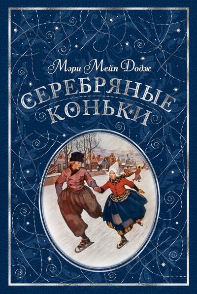 Серебряные коньки (Мэри Мейп Додж)
